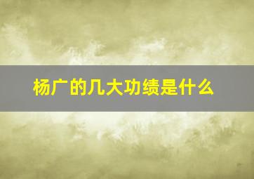 杨广的几大功绩是什么