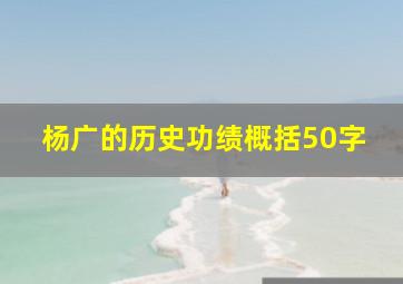 杨广的历史功绩概括50字