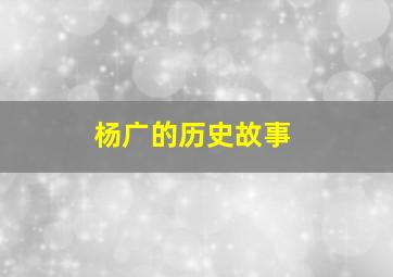 杨广的历史故事