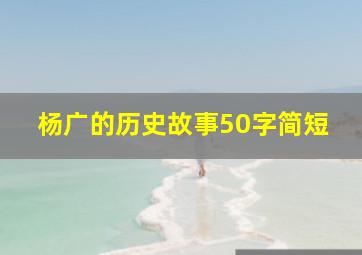 杨广的历史故事50字简短