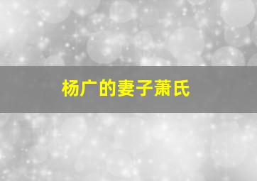 杨广的妻子萧氏