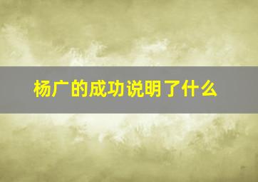 杨广的成功说明了什么