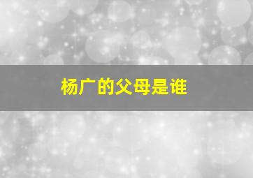 杨广的父母是谁