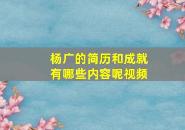 杨广的简历和成就有哪些内容呢视频