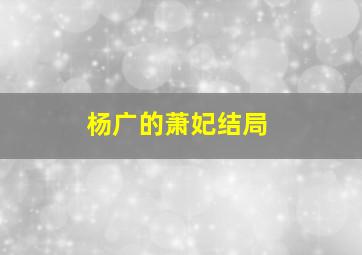 杨广的萧妃结局