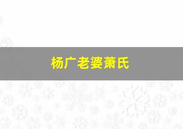 杨广老婆萧氏