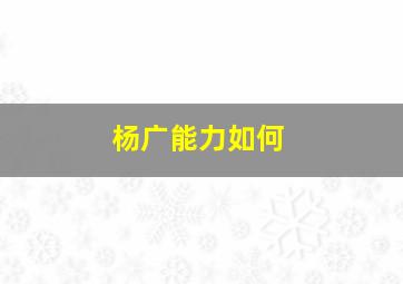 杨广能力如何