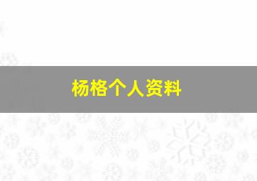 杨格个人资料