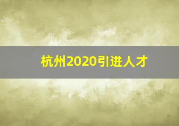 杭州2020引进人才