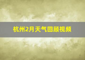 杭州2月天气回顾视频