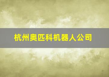 杭州奥匹科机器人公司