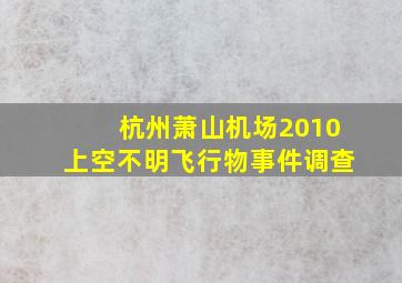 杭州萧山机场2010上空不明飞行物事件调查