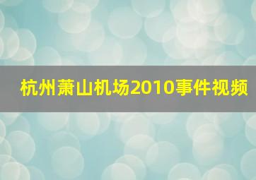 杭州萧山机场2010事件视频