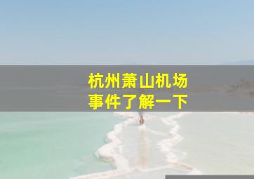 杭州萧山机场事件了解一下