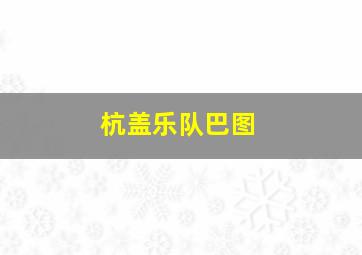 杭盖乐队巴图