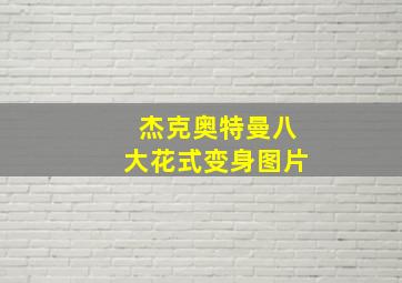 杰克奥特曼八大花式变身图片