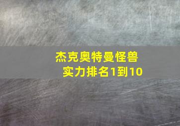 杰克奥特曼怪兽实力排名1到10