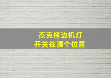 杰克拷边机灯开关在哪个位置