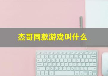 杰哥同款游戏叫什么