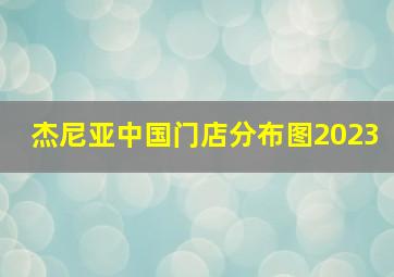 杰尼亚中国门店分布图2023