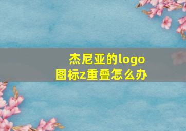 杰尼亚的logo图标z重叠怎么办