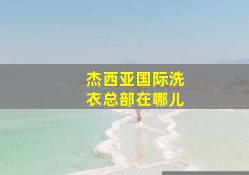 杰西亚国际洗衣总部在哪儿