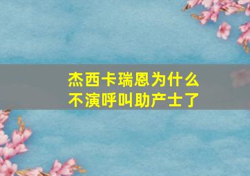 杰西卡瑞恩为什么不演呼叫助产士了