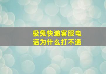 极兔快递客服电话为什么打不通