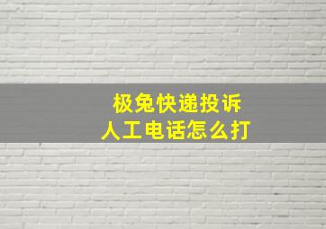 极兔快递投诉人工电话怎么打