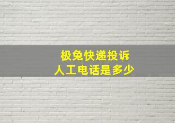 极兔快递投诉人工电话是多少