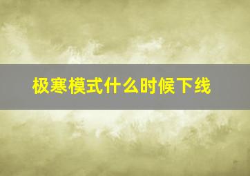 极寒模式什么时候下线