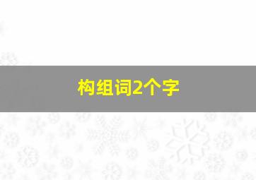 构组词2个字