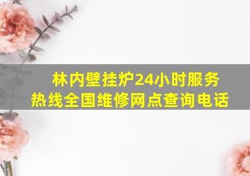 林内壁挂炉24小时服务热线全国维修网点查询电话