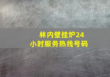 林内壁挂炉24小时服务热线号码