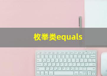 枚举类equals