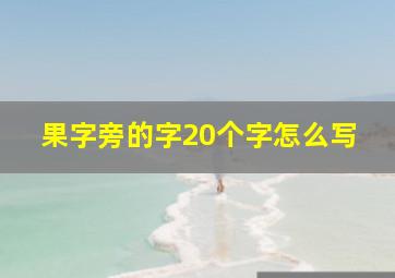 果字旁的字20个字怎么写