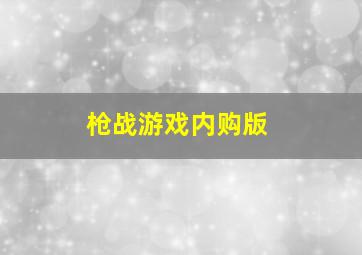 枪战游戏内购版