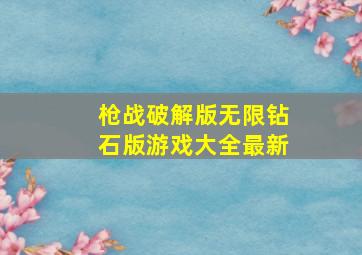 枪战破解版无限钻石版游戏大全最新