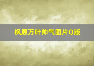 枫原万叶帅气图片Q版