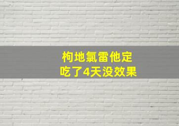 枸地氯雷他定吃了4天没效果