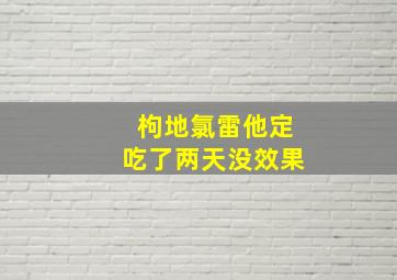 枸地氯雷他定吃了两天没效果