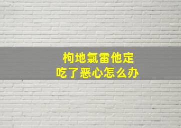 枸地氯雷他定吃了恶心怎么办