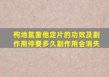 枸地氯雷他定片的功效及副作用停要多久副作用会消失