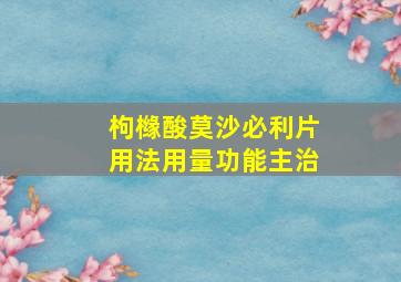 枸橼酸莫沙必利片用法用量功能主治