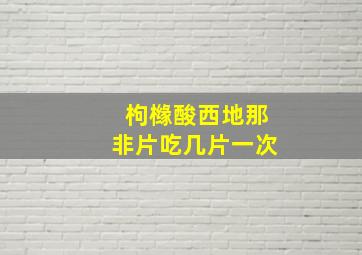 枸橼酸西地那非片吃几片一次