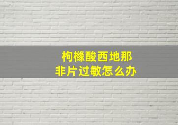 枸橼酸西地那非片过敏怎么办