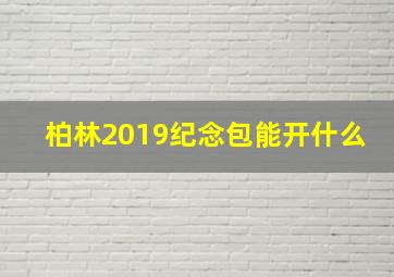 柏林2019纪念包能开什么