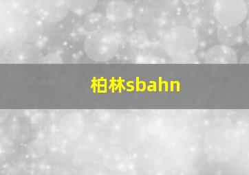 柏林sbahn