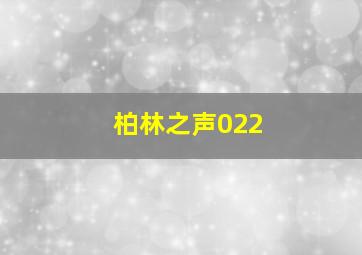 柏林之声022