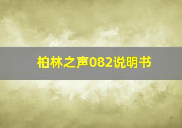 柏林之声082说明书